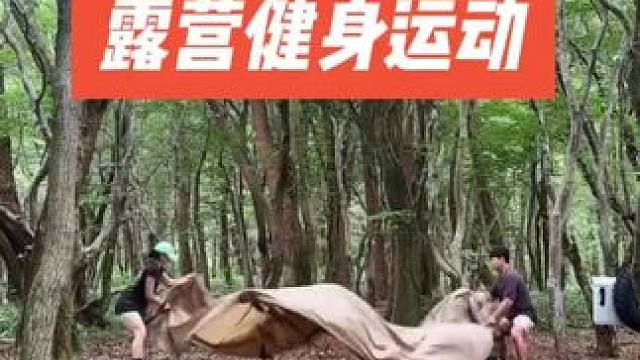 露营健身运动 #露营报告