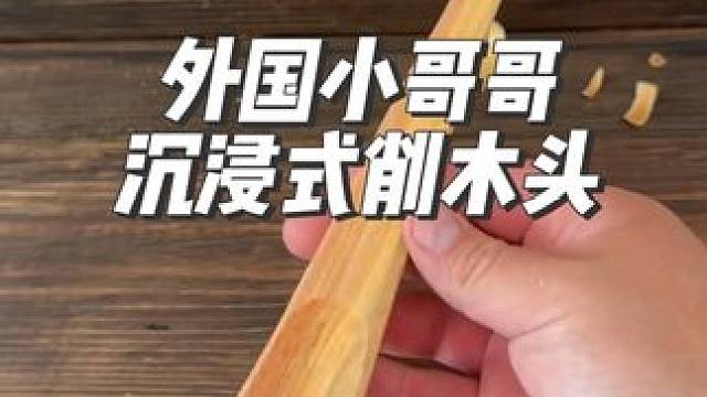 外国小哥哥沉浸式削木头#沉浸式#解压 #助眠#极度舒适#手工