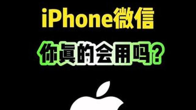 iPhone微信，你真的会用吗？#iphone #iphone使用技巧 #微信 #PPT制作 #数码