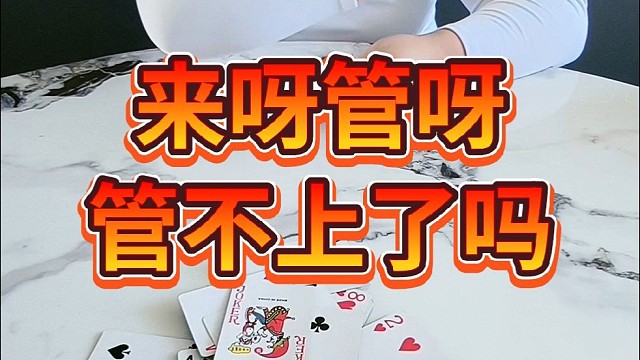 来啊管啊，管不上了吗