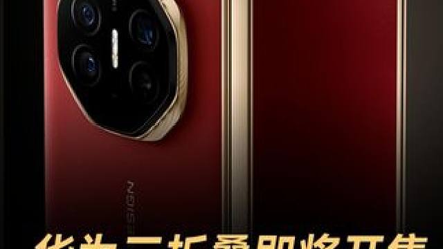 华为三折叠即将开售，超643万人预约抢购 19999元起9月20日开售！华为Mate XT三折叠最后
