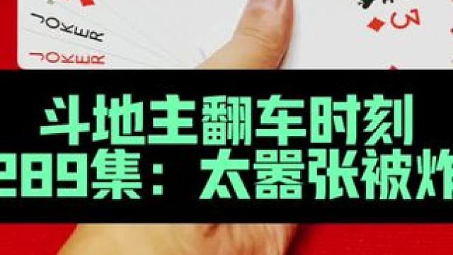 斗地主翻车现场 第289集：太嚣张被炸蒙了#扑克牌 #斗地主