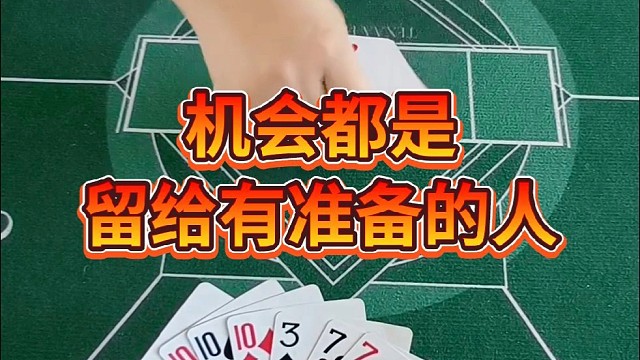 机会都是留给有准备的人