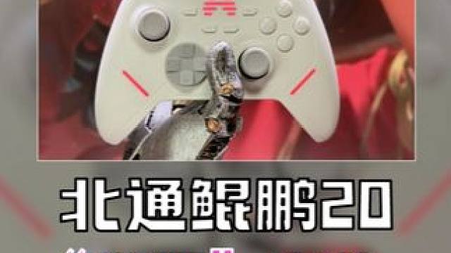 【好物开箱】北通鲲鹏20智控手柄 #北通  #北通鲲鹏20  #百元手柄推荐  #游戏手柄  #竞技