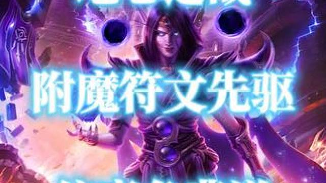 魔兽世界地心之战附魔符文先驱纹章免费送 纹章是制作619装备的必备材料，同时还送海量神勇石以及1级斩