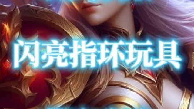 魔兽世界正式服两个闪光指环玩具入手攻略 #魔兽世界 #魔兽世界玩具 #贵族的恒久源质徽记指环 #恒久