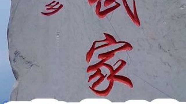 武家湾 #河南刚哥 #治愈系风景 #志刚在路上#旅行推荐官