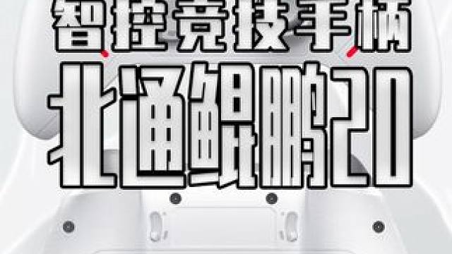 北通开卷这是不想让别的厂家活啊 #北通#北通鲲鹏20#学生党手柄推荐#游戏手柄#智控手柄