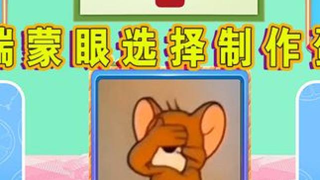小老鼠杰瑞蒙眼选择制作巧克力奶油蛋糕材料 #猫和老鼠 #趣味玩具故事 #创意玩具 #益智游戏 #早教