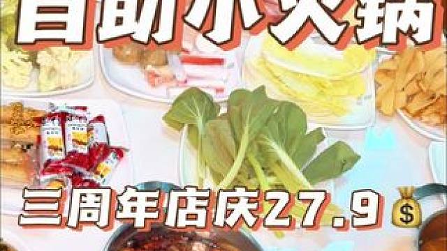 27.9的小火锅还不赶紧安排起来！#百味嘉年华自助火锅 #百味嘉年华四店同庆 #中秋怎么过#自助小火