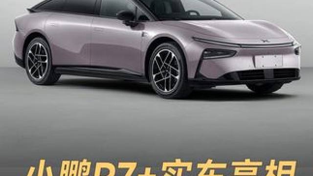 小鹏P7+实车亮相，C级尺寸D级空间 小鹏 P7+ 首次亮相！定位为全球首款 AI 汽车，将于四季度