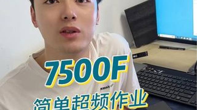 锐龙5 7500F简单超频 #超频主机 #amd #7500f #电脑 #锐龙装机达人