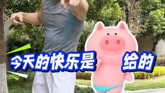 明天又要休假咯，今天的快乐翻倍啦，你们的快乐是谁给的鸭 #这才是猛男该跳的舞蹈 #暴汗燃脂瘦全身 #