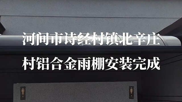 铝合金雨棚安装完成