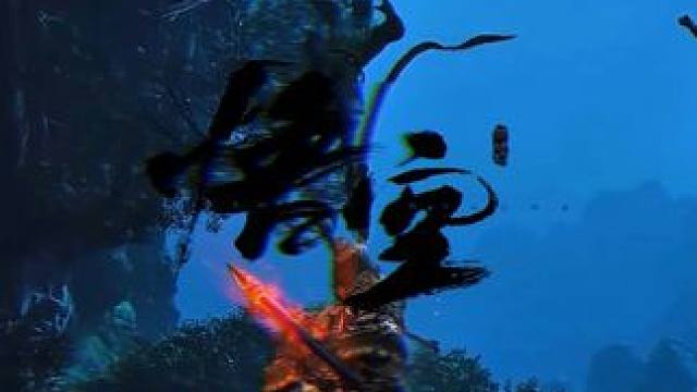 “舍生成仁，是龙族世世代代的天命！” #黑神话悟空 #黑神话悟空创作者激励 #小黄龙 #视觉艺术  