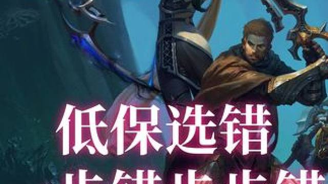 低保别选错，一步错步步错！ 低保千万别选错了。这个顺序来就不会出错哦~#魔兽世界 #游戏日常 #魔兽