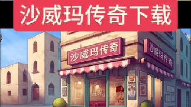 玩沙威玛传奇就在左下角TapTap#taptap发现好游戏 #沙威玛传奇下载 #沙威玛传奇苹果在哪下