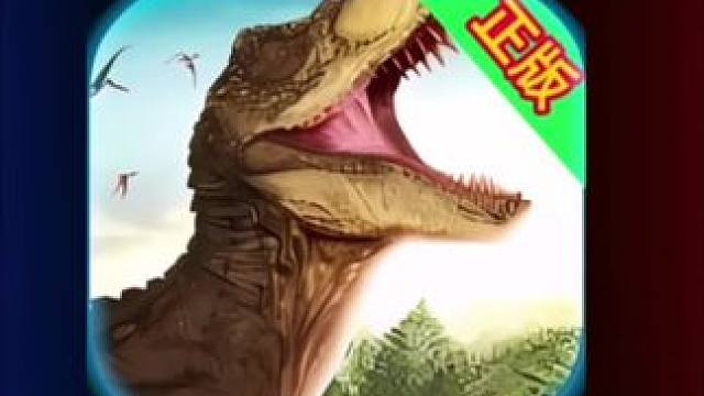 恐龙岛手机版下载方法搜！~