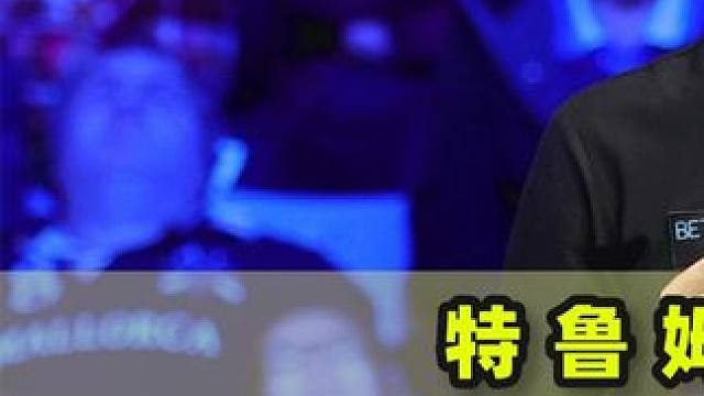 特鲁姆普最具争议的147，只因火箭没有祝贺，遭到口诛笔伐#台球是一种生活 #台球 #打台球名场面 #