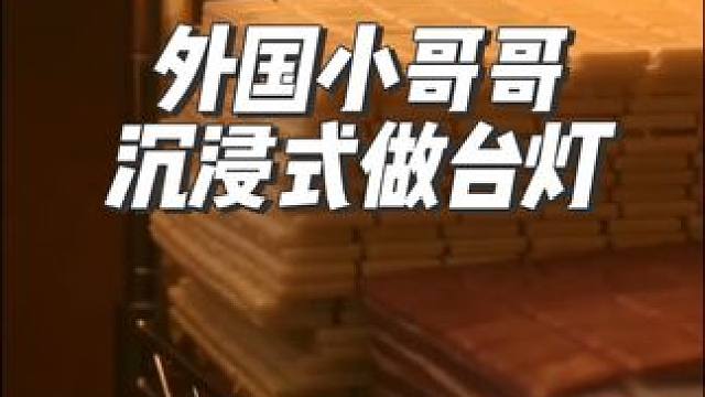 外国小哥哥沉浸式制作台灯#沉浸式#解压#极度舒适#助眠 #手工