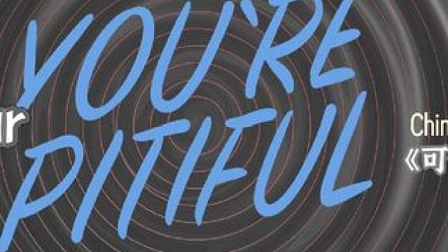 翻唱You're pitiful2024中文#fiestar #可怜 #翻唱