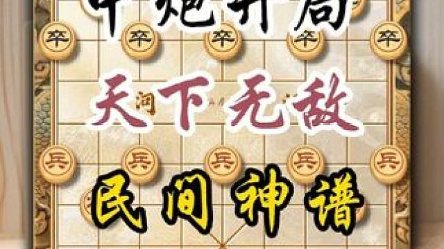 中炮开局天下无敌民间神谱诡计多端中国象棋精彩杀法陷阱飞刀技巧 #中国象棋 #喜欢象棋关注我  #天天