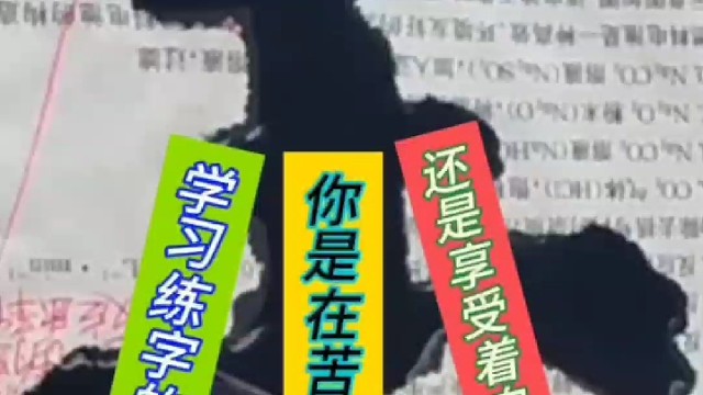 练字过程 你是苦苦坚持努力还是收获自我成长