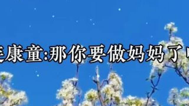 童童那句你要做妈妈了吗，真的可爱死了 #广播剧