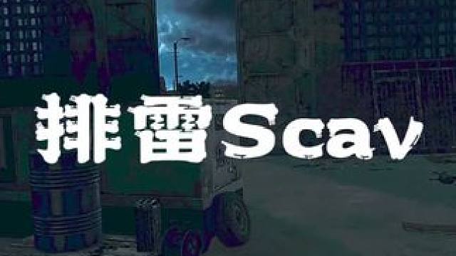 带上你的小伙伴一起玩拌雷 #逃离塔科夫 #游戏日常 #话不多说先秀一波