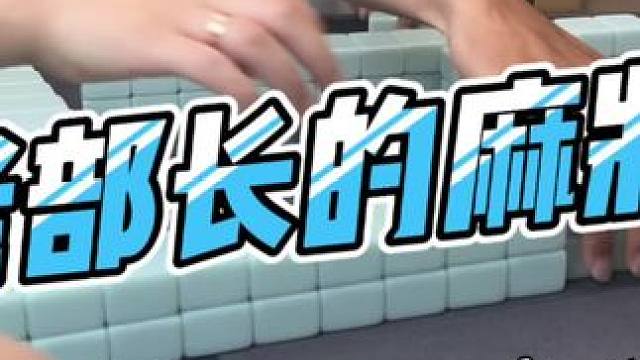 #去打麻将的路上风都是甜的 #是时候展现真正的技术了