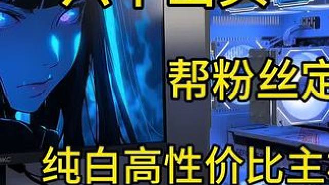 六千出头纯白超高性价比主机，高帧畅玩#海景房主机 #diy电脑 #电脑主机配置推荐 #装机 #组装机