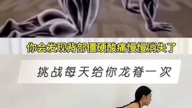 灵活脊柱，促进后背血液循环，改善腰痛背痛，保持身体年轻 
#运动 #脊柱健康 #颈椎