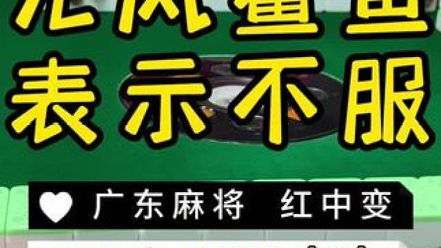 或许从一开始就错了…… #麻将治百病 #红中麻将 #广东麻将