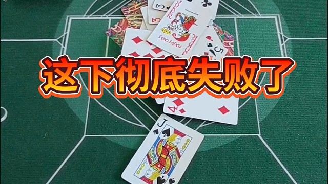 这下彻底失败了。