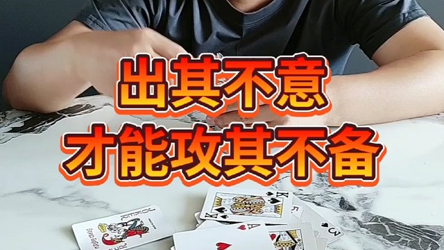 出其不意才能攻其不备。