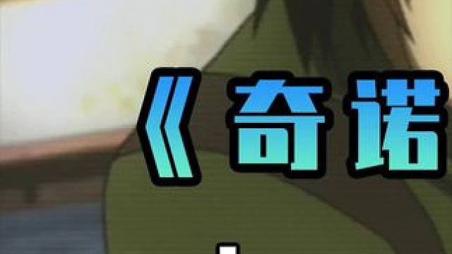 能用刀砍子弹的人，被一个小姑娘击败 #奇诺之旅