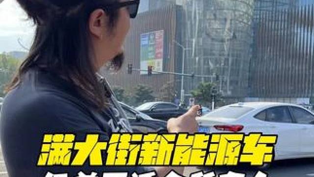 新能源车越来越受欢迎，但不适合所有人！ #新能源汽车 #燃油车 #说车聊车 #选油车还是新能源车 #