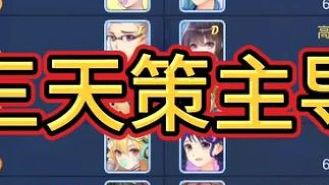 钢板三天策证道之路 #手游 #游戏日常分享 #游戏 #回合制 #老玩家 