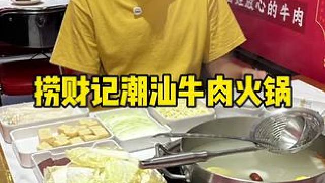 捞财记#天津美食#潮汕牛肉火锅#附近美食  #火锅 #火锅约起来