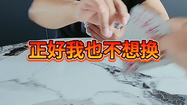 正好我也不想换