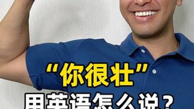 你很壮 用英语怎么说？ #英语 #英语口语