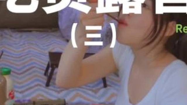 吃货露营（三）#露营 #解压 #助眠 #萌宠 #户外露营
