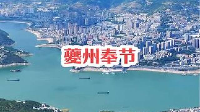 重庆的第二大县城夔州#奉节 #记录家乡美景 #航拍家乡