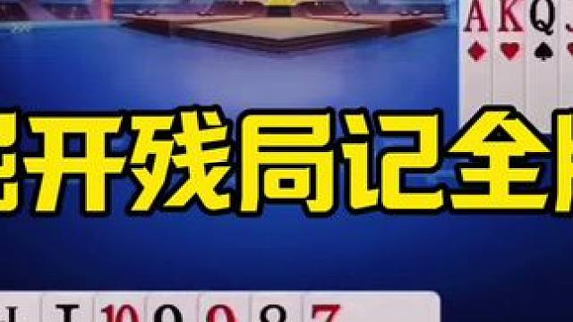 残局真能记全牌，掘开这操作真是无敌，太牛了 #jj斗地主最牛操作 #这操作都看傻了 #是时候展现真正