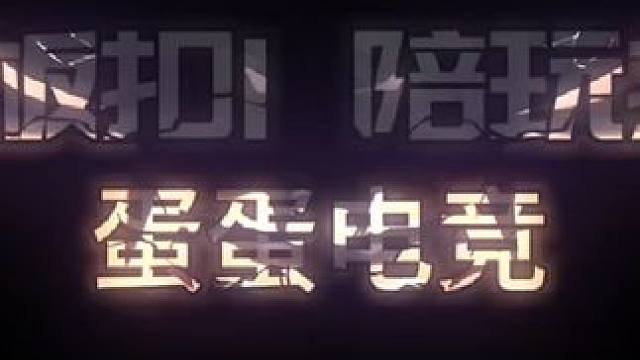 板板or陪陪。#游戏陪玩 #游戏搭子 #无畏契约 #陪玩团 #陪玩日记