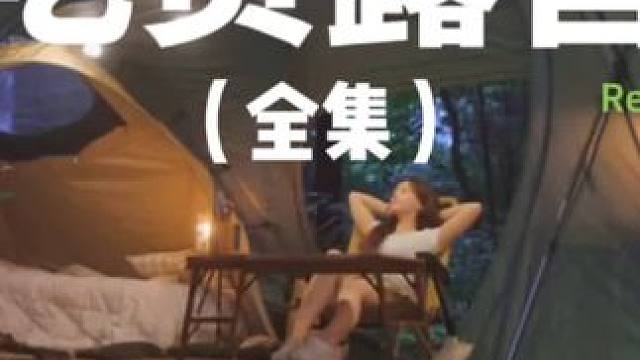 吃货露营（全集）#露营 #解压 #助眠 #萌宠 #户外露营