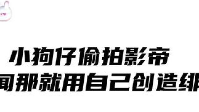 小狗仔：没有绯闻就创造绯闻，还能有对象呢 #高甜 #广播剧  #配音