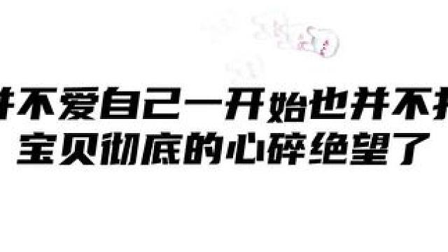 宝贝偷听到原来孩子爸根本不爱他，彻底的心碎了     #虐心 #广播剧  #推文