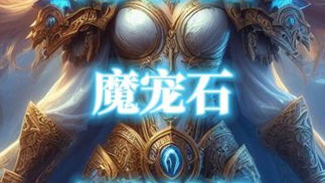 魔兽世界法师专属变身技能幻觉和魔宠石玩具获取攻略 #魔兽世界 #魔兽世界玩具 #幻觉 #魔宠石 #头