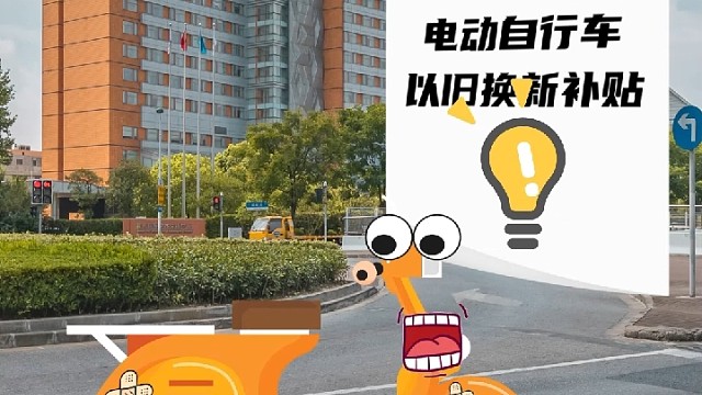 快来看看《福建省电动自行车以旧换新补贴实施细则》！